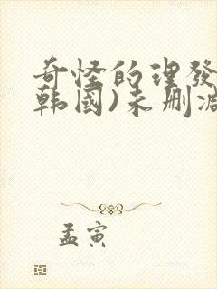 奇怪的理发店(韩国)未删减版