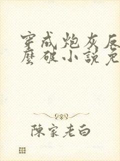 穿成炮灰反派怎么破小说免费