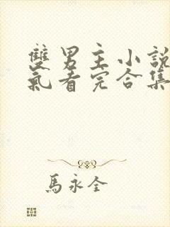 双男主小说一口气看完合集