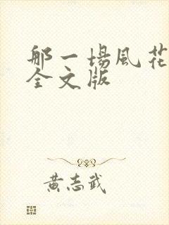 那一场风花雪月全文版