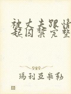 被丈夫跟情敌一起囚禁完整版byxoxoxo12