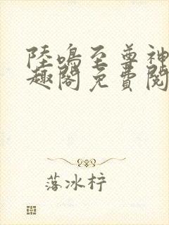 陆鸣至尊神殿笔趣阁免费阅读