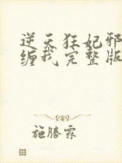 逆天狂妃邪王别缠我完整版免费阅读