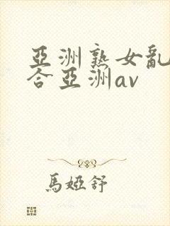 亚洲熟女乱色综合亚洲av