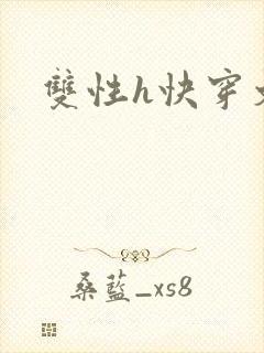 双性h快穿文