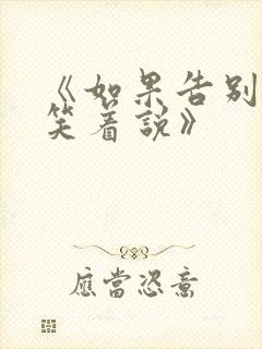 《如果告别不能笑着说》