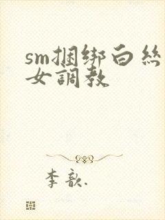 sm捆绑白丝美女调教