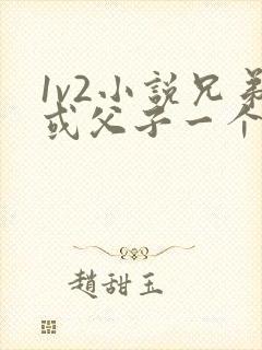 1v2小说兄弟或父子一个女主