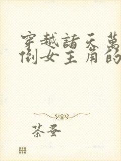 穿越诸天万界推倒女主角的小说