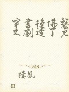 穿书后佛系贵妃又剧透了免费