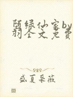 堕绿仙家by夜羽全文免费阅读笔趣阁封面