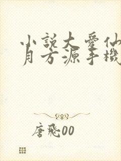 小说大爱仙尊古月方源手机版