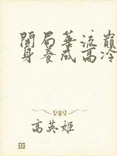 开局华流巅峰转身养成高冷校花女主封面