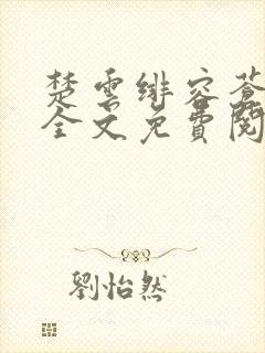 楚云绯容苍小说全文免费阅读