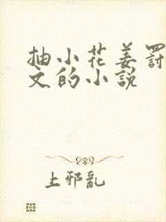 抽小花姜罚训诫文的小说
