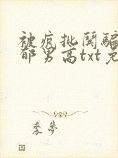 被疯批哄骗的阴郁男高txt免费阅读封面