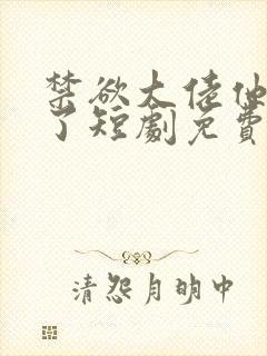 禁欲大佬他沦陷了短剧免费观看封面