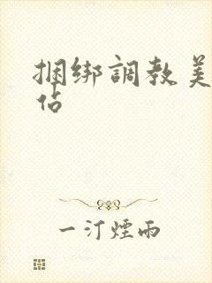 捆绑调教美女网站