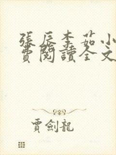 张辰李茹小说免费阅读全文最新章节