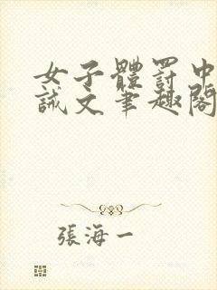 女子体罚中心训诫文笔趣阁