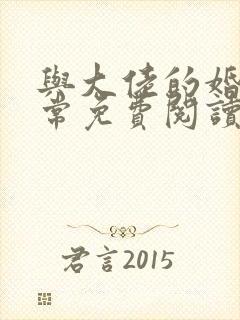 与大佬的婚后日常免费阅读封面