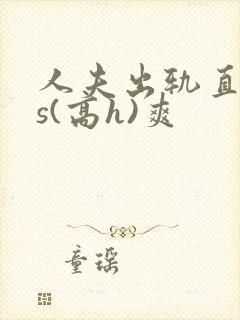 人夫出轨直男内s(高h)爽