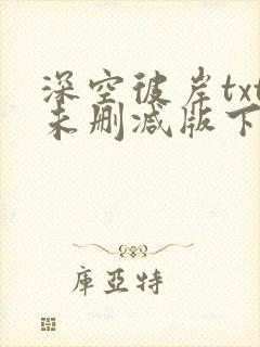 深空彼岸txt未删减版下载