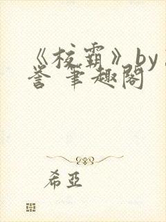 《校霸》by万誉 笔趣阁