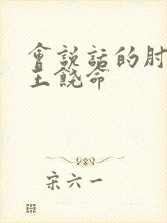 会说话的肘子大王饶命