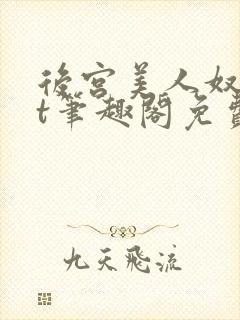 后宫美人奴txt笔趣阁免费阅读闲云鹤