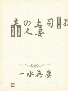夫の上司に犯された人妻