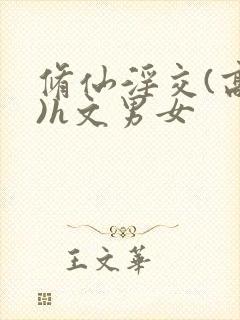 修仙淫交(高h)h文男女封面