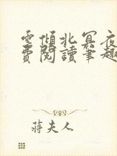 云倾北冥夜煊免费阅读笔趣阁