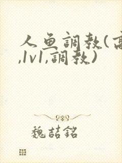 人鱼调教(高h,1v1,调教)
