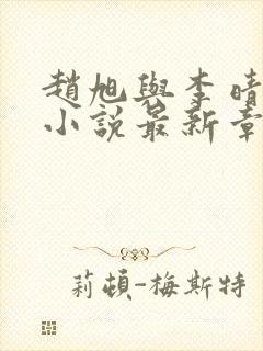 赵旭与李晴晴的小说最新章节阅读