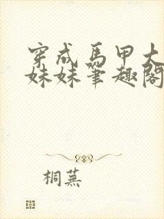 穿成马甲大佬的妹妹笔趣阁封面