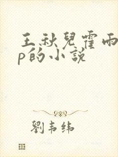 王秋儿霍雨浩cp的小说