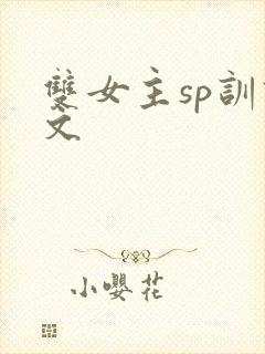 双女主sp训诫文