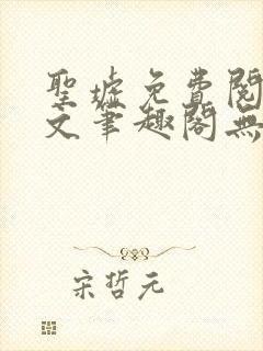 圣墟免费阅读全文笔趣阁无弹窗