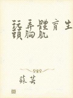 玩弄体育生的奶头胸肌