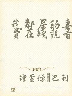 我邻居的妻子免费在线观看封面