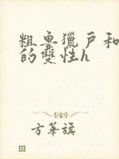 粗鲁猎户和软糯的双性h