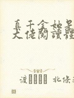 真千金她是全能大佬阅读体