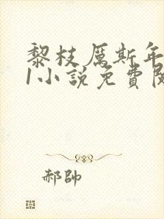 黎枝厉斯年1v1小说免费阅读笔趣阁