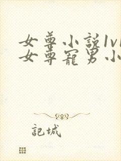 女尊小说1v1女尊宠男小说推荐