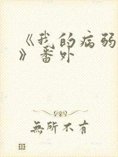 《我的病弱老婆》番外