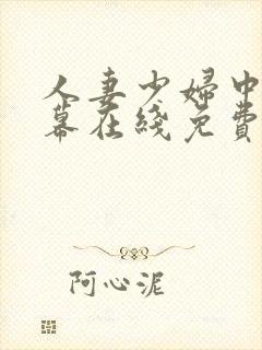 人妻少妇中文字幕在线免费观看