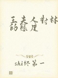 王夫人对林黛玉的态度