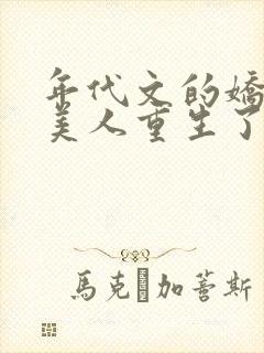 年代文的娇软大美人重生了