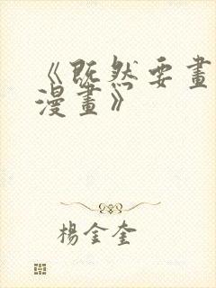 《既然要画恋爱漫画》